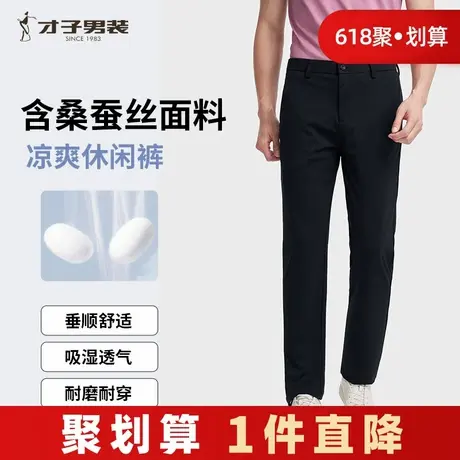 才子男装桑蚕丝休闲裤男2025夏季修身弹力薄款透气商务中青年裤子商品大图