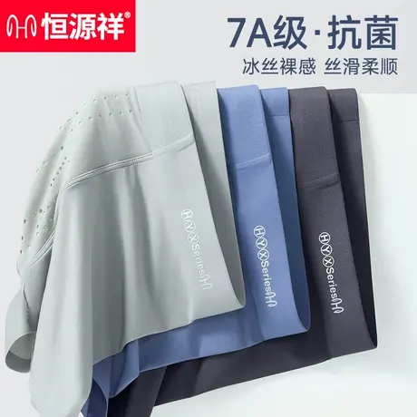 恒源祥男士冰丝内裤夏季网眼透气平角裤运动无痕大码裤衩子青少年商品大图