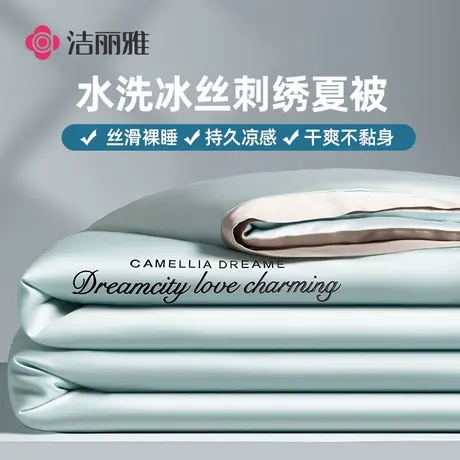 洁丽雅水洗冰丝刺绣夏被四件套夏季学生宿舍单双人夏凉被空调被芯商品大图