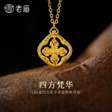 老庙黄金18K金四方花十字金刚杵项链立体镂空闪耀轻奢智慧时尚商品大图