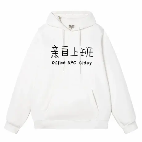 秀洛亲自上班 打工人 连帽卫衣图片
