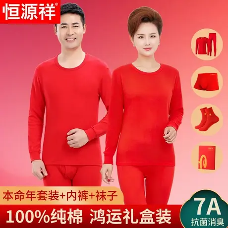 恒源祥本命年保暖内衣礼盒2026马年红色纯棉秋衣秋裤套装男女爸妈图片