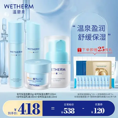 温碧泉安呵保湿补水滋润套组女急救抑敏修护肌肤屏障舒缓温和套装商品大图