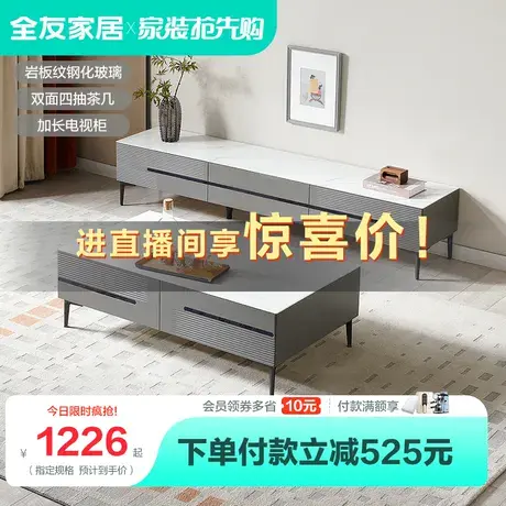 【直播閃降】全友家居茶幾電視柜簡約現(xiàn)代客廳輕奢巖板家具670178圖片