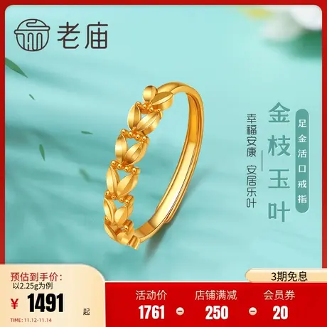 老庙黄金足金999金枝玉叶子5G开口活口戒指麦穗手饰定价官方正品商品大图