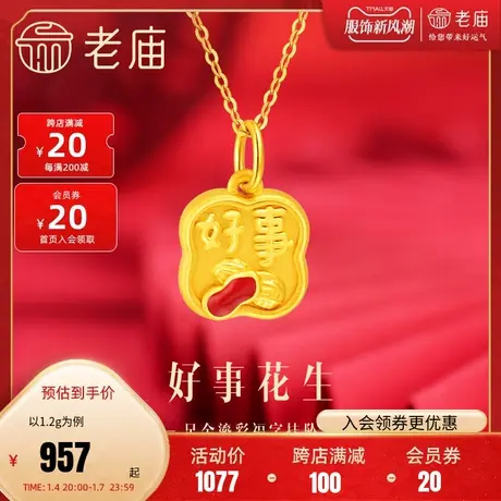 老庙黄金足金鎏彩花生挂坠吊坠3D工艺好事发生四喜福字诸事顺利商品大图