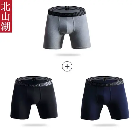 北山湖3条男士运动加长腿内裤平角裤跑步防磨腿U凸长平四角底裤男商品大图