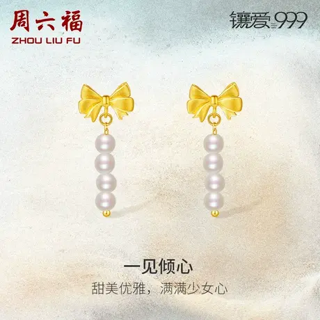 周六福黄金淡水珍珠耳饰一见倾心优雅镶爱999系列足金镶嵌新中式商品大图