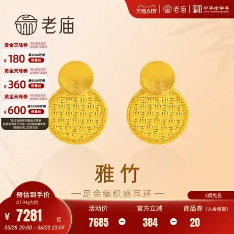 老庙黄金足金999古法雅竹耳环编织竹纹福字步步高升美好祝福中式商品大图