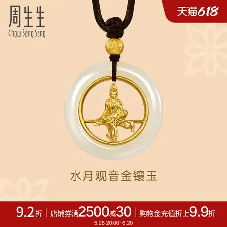 周生生古法黄金文化祝福东方古祖金镶玉和田玉水月观音项链94576Z商品大图