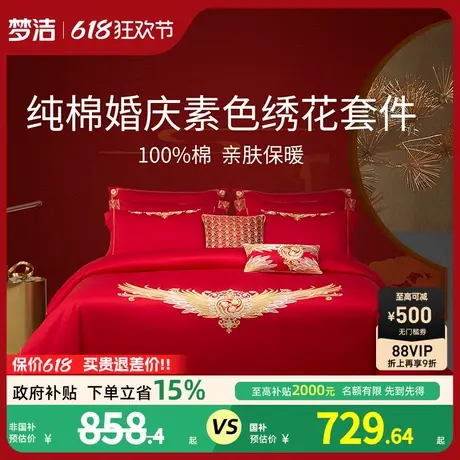梦洁家纺婚庆六件套纯棉全棉大红色新婚结婚床单被套家居床上用品商品大图