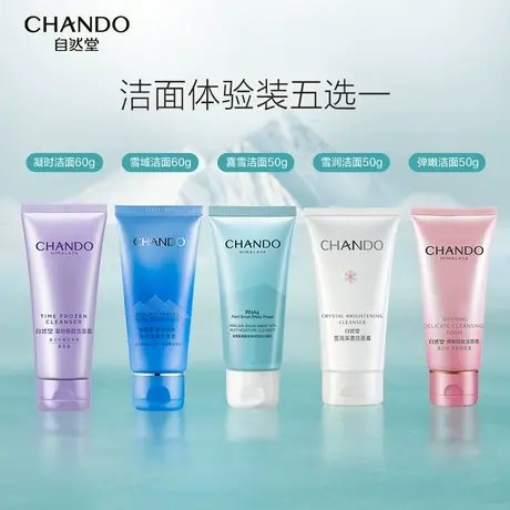 【群聊专享】自然堂鲜颜肌活滋润保湿弹嫩细致洁面体验装任选商品大图