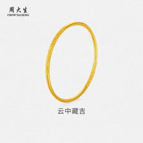 周大生黄金足金祥云古法手镯婚嫁女款送女友老婆过生日纪念日礼物商品大图
