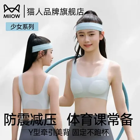 猫人无痕透气学生青少年专属女内衣运动清爽防震舒适不闷热文胸商品大图