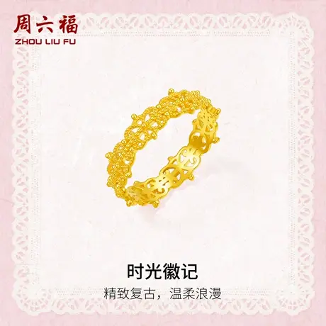 周六福黄金计价5G足金戒指复古宫廷时光徽记女戒蕾丝系列节日礼物商品大图