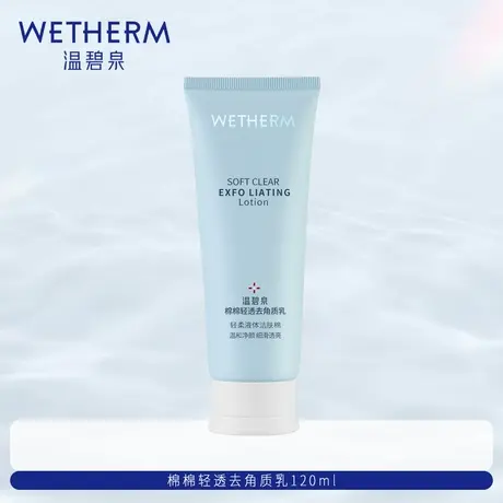 温碧泉棉棉轻透去角质乳120ml洁面女深层清洁图片