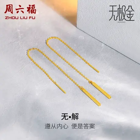 周六福5G黄金耳饰女2代无极金系列计价足金耳坠耳链女神节礼物商品大图