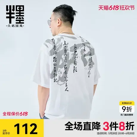 半墨短袖男夏季新款宽松中国风印花T恤加肥加大男士上衣大码男装图片