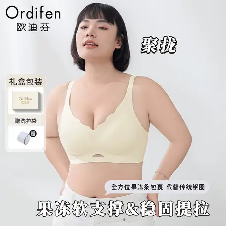 欧迪芬内衣女果冻条提拉收副乳大胸显小聚拢防下垂大码无痕文胸罩图片