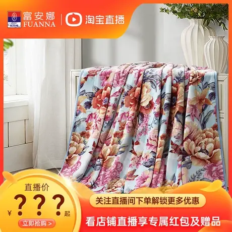 富安娜毛毯法兰绒毯子春夏保暖四季毯办公室午睡毯【直播专享】商品大图