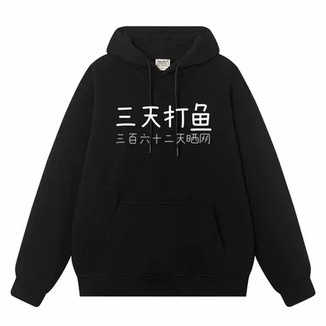 秀洛三天打鱼 三百六十二天晒网 搞笑趣味连帽卫衣图片