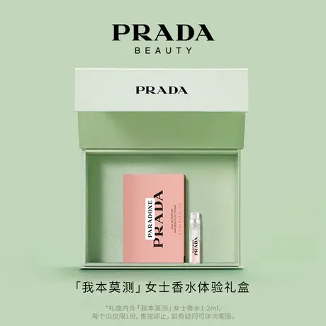【U先】PRADA普拉达我本莫测体验香水1.2ml-原价拍下不发货*图片