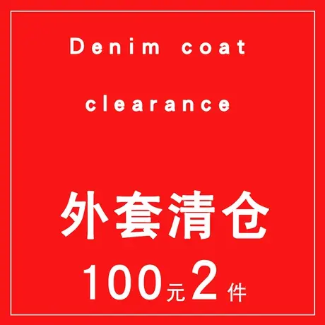 NNWK/你牛我裤外套衬衣清仓69元1件 100元2件图片