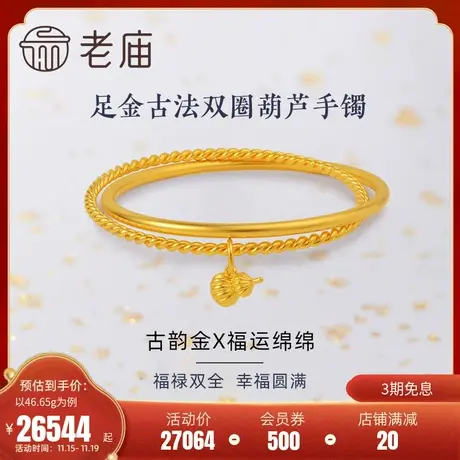 老庙黄金足金999古法葫芦双圈叠戴手镯福禄麻花镯古典代中国风潮图片