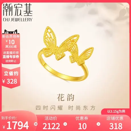 潮宏基花韵足金戒指黄金指环戒圈蝶舞蝴蝶手饰精致礼物女 计价图片