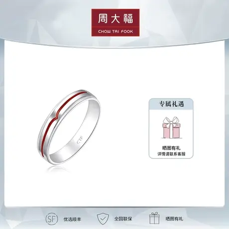 周大福珠宝首饰铂金PT950一线牵情侣戒指(女戒)定价PT162485图片