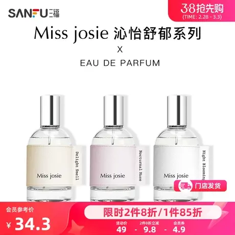 三福MISS JOSIE 沁怡舒郁系列香水50ml 香氛用品液体香水44商品大图