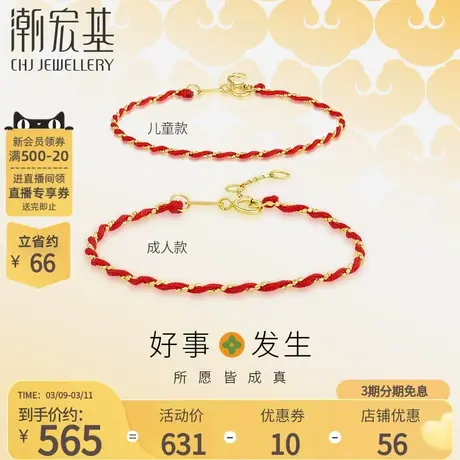 潮宏基好事发生宝护如意红绳黄18K金手链彩金手绳叠戴亲子女礼物商品大图