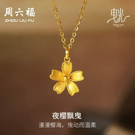 周六福5G黄金项链女闪亮拉丝足金计价樱花链坠曳光系列女神节礼物商品大图