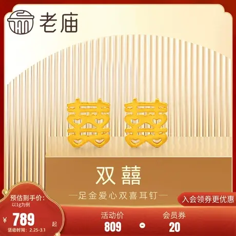 老庙黄金足金999爱心双囍耳钉耳环5G情侣新三金婚嫁双喜商品大图