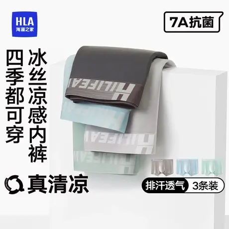 海澜之家男士内裤冰丝锦纶无痕7A抗菌轻薄舒适透气四角平角短裤头图片