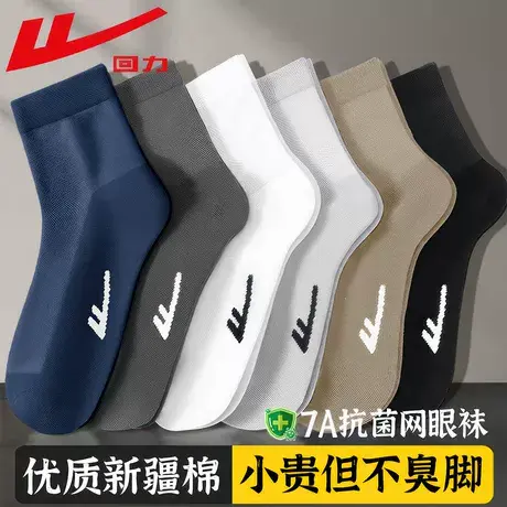 回力100%正品网眼袜子男夏季薄款透气中筒纯色新疆棉防臭抗菌吸汗商品大图