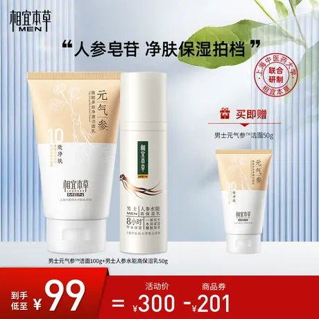 【送男友送老公】相宜本草男士元气参护肤套装洁面乳液补水保湿图片