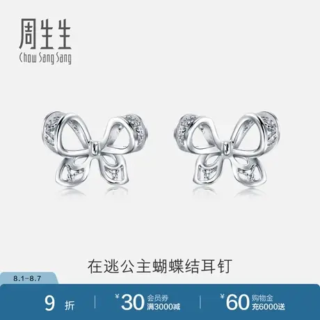 周生生在逃公主蝴蝶结耳钉Pt950铂金耳环女生耳饰91475E商品大图