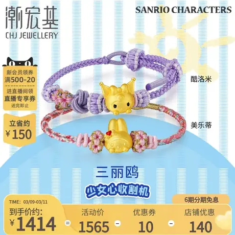 潮宏基三丽鸥足金手绳黄金5D硬金手饰酷洛米美乐蒂百搭女礼物 X6商品大图