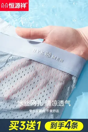恒源祥男士内裤男生桑蚕丝抗菌裆夏季四角裤男款网眼冰丝平角裤衩商品大图