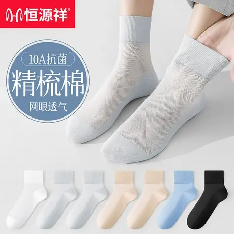 恒源祥袜子男士夏季薄款中筒袜网眼透气吸汗防臭男款抗菌商务男袜商品大图