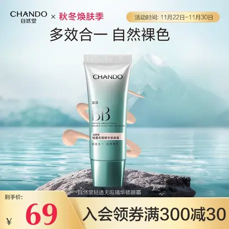 自然堂轻透无瑕精华修颜霜双效BB遮瑕保湿自然提亮肤色图片