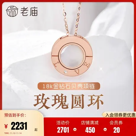 老庙黄金18k金玫瑰圆环钻石贝壳项链双面LOVE表白示爱送女友礼物图片