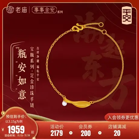 老庙黄金足金999古法金事事金安平安极简约瓶形珍珠手链几何大气商品大图