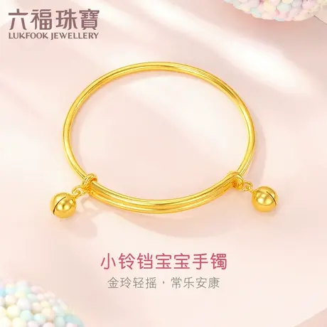 六福珠宝小铃铛黄金手镯宝宝足金圆镯子可调节计价L01GTBB0010图片