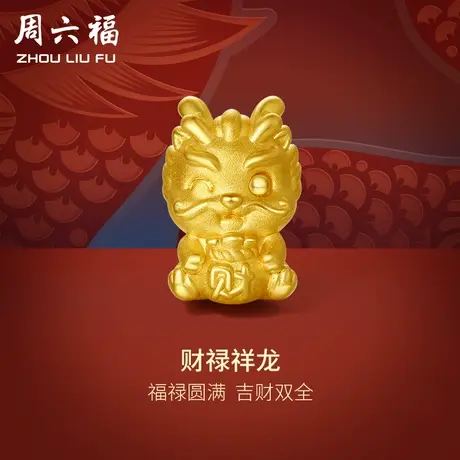周六福黄金转运珠财禄祥龙足金本命年生肖龙手绳手链定价新年礼物商品大图