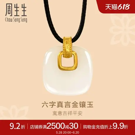 周生生文化祝福古法黄金六字真言金镶玉和田玉项链94441Z定价商品大图