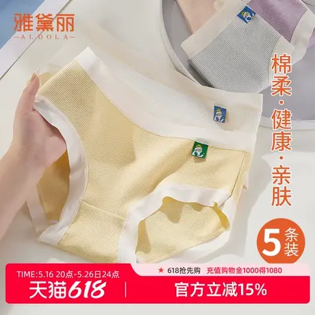 雅黛丽内裤女2025新款拼色棉柔亲肤薄透气高弹柔软舒适中腰5条装图片