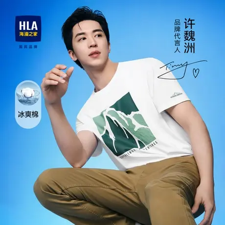 HLA/海澜之家2023热卖许魏洲同款冰爽棉凉感T恤春夏休闲短袖上衣商品大图
