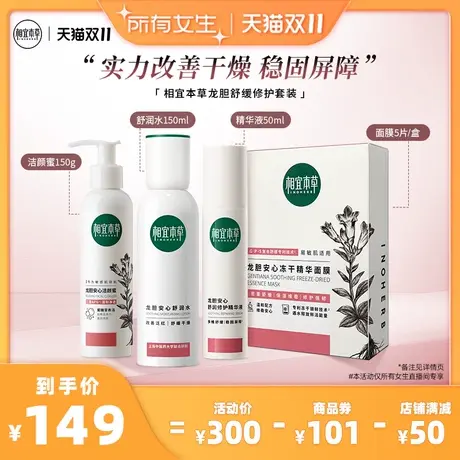 【李佳琦直播间】相宜本草龙胆舒缓修护套装洁颜蜜水精华面膜商品大图